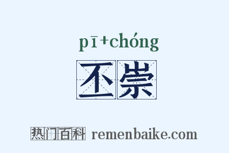 丕崇是什么意思的图片